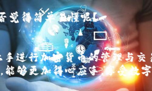   如何在电脑端登录TP钱包，快速获取加密货币管理体验 / 
 guanjianci TP钱包, 电脑端登录, 加密货币, 钱包安全 /guanjianci 

引言
在数字货币的快速发展中，钱包管理成为了每个投资者日常操作中的重要环节。而作为业界广受欢迎的TP钱包，它不仅支持多种加密货币，还提供了便捷的界面和强大的安全防护功能。你是不是也在寻找如何在电脑端登录TP钱包的有效方法？
本文将为你详细介绍如何在电脑端登录TP钱包，帮助你更好地管理你的数字资产。无论你是新手还是老手，这里都有你需要的信息。

什么是TP钱包？
TP钱包是一款去中心化的数字资产管理工具，旨在让用户能够更加便捷、安全地进行加密货币交易和管理。它支持多链资产管理，包括以太坊（Ethereum）、比特币（Bitcoin）和更多主流加密货币。TP钱包的界面友好，操作简单，非常适合各种类型的用户。
你可能会问，为什么选择TP钱包而不是其他钱包呢？其实，TP钱包在用户体验和安全性上的表现都非常突出，这也是其迅速积累大量用户的原因之一。

电脑端登录TP钱包的步骤
接下来，我们将详细介绍电脑端登录TP钱包的具体操作步骤。确保你处于安全的网络环境中，以保护你的资产安全。

h4步骤一：访问TP钱包官方网站/h4
首先，你需要打开浏览器，输入TP钱包的官方网站链接。如果你不太确定网址，可以在搜索引擎中搜索“TP钱包官网”，找到官方链接进入。注意，不要进入陌生或不明来源的网站，以免遇到钓鱼网站。

h4步骤二：找到登录入口/h4
进入官网后，你应该能够看到明显的“登录”按钮。通常这个按钮位于页面的右上角。点击登录按钮，系统将带你到登录页面。

h4步骤三：输入账户信息/h4
在登录页面，你需要输入注册时使用的账户名和密码。确保输入的内容没有错误，特别是密码。一个常见的问题是用户由于输入错误导致无法登录，你是不是也曾碰到过类似的情况呢？
如果你还没有TP钱包账户，可以选择注册新账户。注册过程通常需要提供邮箱和设置密码，完成后你就可以进行登录了。

h4步骤四：安全验证/h4
为了提高安全性，TP钱包可能会要求你进行二步验证。这可能包括邮箱验证码、手机短信验证码或其他身份验证方式。根据页面提示完成相应的验证步骤。

h4步骤五：成功登录/h4
完成上述步骤后，如果账户信息和安全验证都正确，你就能成功登录到TP钱包的电脑端界面了。在这里，你可以看到你的资产总览，进行送金、收款、交易等多种操作。

如何提升TP钱包的安全性
安全性是每个用户都非常关注的问题。当你在电脑端登录TP钱包时，有几个安全建议可以帮助你保护个人资产。

h4定期更新密码/h4
定期更换你的TP钱包密码，可以有效防止黑客入侵。建议使用复杂的密码，包括大小写字母、数字和特殊符号组合。

h4启用二步验证/h4
如前所述，启用二步验证是提升账户安全性的重要步骤。你可能会觉得麻烦，但相比损失资产来说，这点额外的操作是非常值得的。

h4保持软件更新/h4
确保你使用的TP钱包版本是最新的，这样可以避免因软件漏洞造成的安全风险。对于安全软件和防病毒软件的更新也同样如此。

h4警惕钓鱼网站和邮件/h4
在日常使用中，时刻保持警惕，避免点击任何不明链接。如果你接收到任何关于TP钱包的可疑邮件或信息，最好直接访问官方网站确认其真实性。

常见问题解答
h41. 如果我忘记了TP钱包密码，应该怎么办？/h4
如果忘记密码，你可以使用TP钱包提供的“找回密码”选项。按照系统提示，输入注册邮箱以接收重设密码的邮件链接。此时你需要访问自己的邮箱，按照指导完成重设。

h42. TP钱包支持哪些加密货币？/h4
TP钱包支持多种主流加密货币，包括比特币、以太坊、BNB等。具体支持的币种可以在官网查阅到最新的列表。

h43. 如何在电脑端进行交易？/h4
登录TP钱包后，你可以在资产页面选择你要交易的加密货币，点击交易按钮，按照提示完成相应的交易步骤。是否觉得简单易懂呢？

总结
通过本文的介绍，相信你已经掌握了如何在电脑端登录TP钱包的所有步骤。这些操作简单明了，能够让你快速上手进行加密货币的管理与交易。同时，不要忽视安全性的问题，合理保护你的账户信息，避免不必要的损失。
TP钱包优秀的用户体验和优质的安全性，必定能为你的加密货币之旅提供保障。希望你在使用TP钱包的过程中，能够更加得心应手，享受数字资产带来的乐趣与利益！