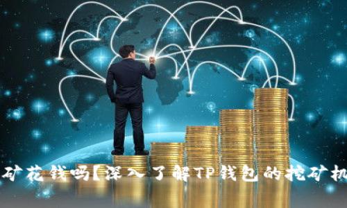 TP钱包挖矿花钱吗？深入了解TP钱包的挖矿机制与费用
