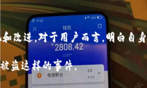   2019 TP钱包被盗事件的后续处理与用户如何保护资产的全面指南 / 
 guanjianci TP钱包,数字资产,钱包安全,事件处理 /guanjianci 

事件回顾：2019 TP钱包被盗事件
在2019年，TP钱包发生了一起引起广泛关注的盗窃事件。数百万资产在短时间内被盗走，导致用户的恐慌和不安。此事件不仅涉及到技术安全的漏洞，也关系到用户的资产安全意识。时间过了几年，那么这个事件的处理情况如何？我们一起来探讨。

钱包被盗的具体情况
据报道，TP钱包的用户在使用过程中发现账户内的资产被未授权转移，经过初步调查，发现是由于钱包的安全措施未能抵御外部攻击。这一事件迅速引起了业内的警觉，也让无数投资者陷入担忧。你是不是也在想，自己的钱包是否也有这样潜在的风险呢？

交易所与钱包方的回应
面对这起事件，TP钱包的开发团队第一时间做出了回应。他们承诺会对事件进行全面调查，修复漏洞并加强系统的安全性。然而，对于受害用户的赔偿问题，情况则显得复杂得多。虽然他们表示会尽力弥补损失，但具体的赔偿方案和时间表却始终未能明确出来，这让许多受害者心存疑虑。

受害者的声音
几乎在事件发生的第一时间，受害者们便在各种社交平台上表达了他们的愤怒与无奈。许多人在怀疑自己之前对数字资产安全的认知与判断，你是否也曾如此？他们对TP钱包的信任瞬间崩塌，开始反思自己的投资习惯与资产管理方式。随着时间的推移，尽管一些用户选择继续信任TP钱包，但显然更多的人开始寻找更安全、可靠的替代方案。

事件处理的进展
随着时间的流逝，TP钱包团队对事件处理的进展虽有所披露，但依然无法完全平息用户的忧虑。接下来的几个月，钱包方采取了多项措施来恢复用户的信任，包括加强技术审计、提升安全防护等级、增加用户教育与安全培训等。然而，这些措施是否足够保障用户资产的安全？我们能否继续信任这样的平台？这些都是困扰用户内心的疑问。

用户如何自我保护
在经历了这一事件后，用户对数字资产的安全意识应当有所提升。那么，作为用户，我们应该如何保护自己的资产呢？
ul
listrong设置强密码：/strong使用复杂且独特的密码，避免使用生日或简单的数字组合。你有没有意识到，一个强密码的重要性？/li
listrong启用双重认证：/strong开启双重认证功能，为账户增加一道保护屏障。这是一种简单且有效的保护措施，你是否已经配置了？/li
listrong定期更新软件：/strong及时进行钱包程序的更新，修复已知漏洞。知道更新的重要性，你是否做到呢？/li
listrong分散投资：/strong避免将所有资产存放在同一个钱包中，分散投资可以降低风险。这样是不是更安全呢？/li
/ul

结语：未来的展望
随着区块链技术的不断进步，数字钱包的安全性也在不断提高。尽管2019 TP钱包被盗事件给了我们一个深刻的教训，但它也促使整个行业对安全的重视和改进。对于用户而言，明白自身保护资产的重要性，不仅仅是在于对平台的信任，更在于主动掌控自身的安全。你是否已经意识到这一点，开始采取相应的保护措施了呢？

在未来，作为用户，只有增强自身的安全意识和风险防范能力，才能在数字资产的世界里行稳致远。希望每一位投资者都能好运连连，不再遭遇诸如TP钱包被盗这样的事件。