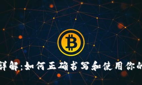 钱包助记词格式详解：如何正确书写和使用你的数字资产助记词