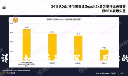 钱包助记词格式详解：如何正确书写和使用你的数字资产助记词