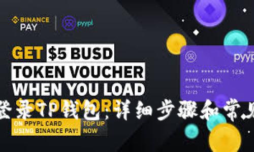 如何重新登录TP钱包：详细步骤和常见问题解答