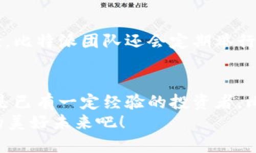baozi比特派钱包：安全便捷的数字资产管理神器/baozi  
比特派钱包, 比特币, 加密货币, 数字资产/guanjianci  

引言：数字货币时代的来临  
随着区块链技术的迅猛发展，数字货币逐渐走入了我们的生活。在这个新时代，如何安全便捷地管理和交易自己的数字资产成为每一个数字货币爱好者心中的首要问题。比特派钱包（Bitpie）作为一款备受推崇的数字资产管理工具，凭借其强大的功能和用户友好的界面，使得用户能够轻松驾驭数字货币的世界。

什么是比特派钱包？  
比特派钱包是一款多功能的数字资产钱包，支持多种主流的加密货币，包括比特币、以太坊等。与其他钱包相比，比特派最大的优势在于其安全性和使用便捷性。用户可以通过这款钱包进行加密货币的转账、接收和存储，确保数字资产的安全，并且能够在短时间内完成交易。

比特派钱包的特点与优势  
比特派钱包不仅仅是一款普通的钱包应用。它具备以下几个显著特点，让用户体验更加出色：  

ul
    li安全性高：比特派钱包采用多重加密技术，确保用户资产的安全。即使在网络环境不稳定的情况下，也能有效保护用户的隐私和资金。/li
    li支持多种币种：比特派钱包支持多种主流加密货币，用户可以在同一个平台上管理不同类型的数字资产，这大大提高了操作的便利性。/li
    li操作简单易上手：相比传统的数字货币交易平台，比特派钱包的操作界面友好，用户不需要具备专业知识也能快速上手。/li
    li全球化支持：作为一款国际化的产品，比特派钱包能够支持多种语言，方便全球用户使用。/li
/ul

如何下载和安装比特派钱包  
下载比特派钱包非常简单。用户只需访问比特派官方网站或者在各大手机应用商店中搜索“比特派”，即可找到并下载安装。对于新手用户，官网提供了详细的使用指南，使得下载和注册过程轻松愉快。  

比特派钱包的使用流程  
使用比特派钱包的流程也非常简单。首先，用户需要创建一个钱包账户。建议用户在创建时设置复杂的密码，以增加安全性。接下来，用户可以选择导入已有的钱包，也可以选择创建新的钱包。你是不是也在为如何安全管理自己的数字资产而担忧？其实，只需简单几步，即可拥有一个安全可靠的钱包。

成功的操作示范：转账与接收  
比特派钱包的转账和接收流程非常直观。用户只需要进入钱包主页，选择“发送”或“接收”功能，然后按照提示输入相应的信息即可。让我们具体看看这两个功能的操作吧。

h4转账操作/h4  
转账流程如下：  
ol
    li打开比特派钱包，登录账户。/li
    li点击“发送”按钮。/li
    li输入接收方的地址和转账金额，确认信息无误后，点击“确认”即可完成转账。/li
/ol  
这个过程简单明了，成功率极高。你是否曾因繁杂的转账流程而感到挫败？在比特派钱包里，这种担忧将不再是问题。  

h4接收操作/h4  
如果你需要接收加密货币，操作同样便捷：  
ol
    li打开比特派钱包，登录账户。/li
    li点击“接收”按钮。/li
    li系统会生成一个二维码，你可以将此二维码分享给发送方，快速完成接收。/li
/ol  
真的很简单，对吧？这样的设计不仅方便了用户，也使得交易的效率有了显著提升。 

比特派钱包的安全性  
在数字货币的世界中，安全性无疑是一个重中之重的考虑因素。比特派钱包为此采取了多种安全措施：  
ul
    li私钥加密：用户的私钥存储在本地，不会上传到服务器，有效防止黑客攻击。/li
    li多重身份认证：可以设置双因素认证，增加安全保护层。/li
    li定期安全审计：比特派团队会定期进行安全审计，确保钱包的安全性保持在优良水平。/li
/ul  
这些措施让用户的数字资产得到了很好的保障，但你会选择把自己的全部资产放在一个钱包里吗？其实，分散投资、合理配置才是保证资产安全的最佳方式。

常见问题解答  
在使用比特派钱包的过程中，有些用户可能会遇到一些共性问题，以下是一些常见问题及解答：  
ul
    li登录后找不到自己的资产怎么办？  
    确保你登录的是正确的账户。如果仍有问题，建议联系比特派钱包的客服进行咨询。/li
    
    li如何提高钱包的安全性？  
    设置复杂密码并启用双因素认证，可以显著提高钱包的安全性。/li
    
    li比特派钱包的收费标准是什么？  
    比特派钱包在转账时会收取网络手续费，具体费用会根据交易的拥堵情况而有所不同。/li
/ul  

社区与支持  
比特派钱包在全球范围内拥有一大批忠实用户，社区活跃，用户可以通过官方论坛和社交媒体与其他用户交流经验和问题。为了提升用户体验，比特派团队还会定期举行线上活动，如AMA活动等，让用户直接向开发团队提问，反馈使用体验。这难道不让人感到便捷和亲切吗？

总结：选择比特派钱包的理由  
比特派钱包凭借其卓越的安全性、便捷的操作界面以及多样化的服务，成为了数字货币用户的重要选择。无论你是刚接触数字资产的新手，还是已有一定经验的投资者，比特派钱包都能满足你的需求。在数字货币发展的浪潮中，掌握一个优秀的钱包，意味着拥抱未来的数字经济。  
你是否考虑过使用比特派钱包来管理你的数字资产？在安全与便捷之间，比特派钱包无疑是一个值得信赖的选择。让我们一起探索数字货币的美好未来吧！