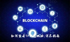 如何查看TP钱包地址：详尽