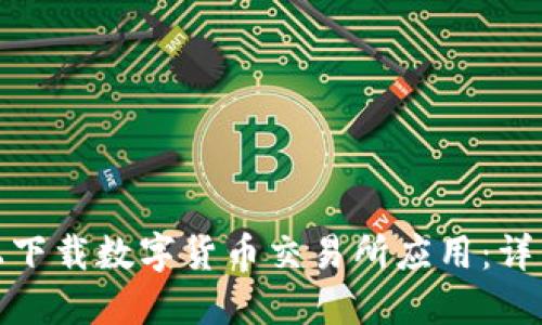 如何在苹果手机上下载数字货币交易所应用：详细指南与实用建议