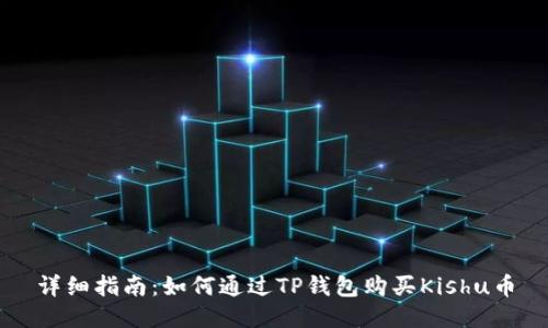 详细指南：如何通过TP钱包购买Kishu币