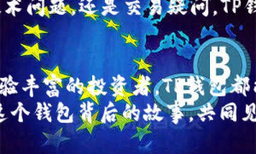 beihaot p钱包官网查询/beihao
TP钱包, TP钱包官网, 钱包查询, 数字钱包/guanjianci

什么是TP钱包？
在数字货币的浪潮中，TP钱包脱颖而出，成为众多投资者、交易者的首选。作为一种数字资产管理工具，TP钱包不仅使用户可以方便地存储、交易各种数字货币，还为用户提供了一个安全、易用的平台。那么，TP钱包到底是什么呢？
TP钱包是一个多币种数字钱包，它不仅支持比特币、以太坊等主流数字货币，还允许用户在平台上交易和管理较小众的币种。这种多样性吸引了许多对数字货币感兴趣的用户，特别是那些寻求多样投资选择的人。

TP钱包的作用
TP钱包不仅是一个存储数字货币的地方，还是一个强大的交易平台。是否曾经为如何安全地管理你的数字资产而感到忧虑？TP钱包提供了高安全性的加密技术，可以有效保护你的投资。同时，它直观的用户界面让新手用户也能轻松上手。
在此之外，TP钱包还为用户提供了丰富的功能，包括资产转账、实时价格查询、市场行情分析等。举个例子，你可以通过TP钱包实时掌握自己资产的涨跌情况，做出更明智的投资决策。这无疑是投资数字货币时极为重要的一环。

如何使用TP钱包官网进行查询
虽然在市场上有很多数字钱包，但TP钱包的官网设计简洁，便利了用户进行资产查询的需求。你是否曾经在多个网站上为了寻找某个功能而迷失方向？TP钱包官网的简洁布局封装了所有必需的信息。
首先，访问TP钱包的官网，将会看到一个清晰的导航栏，它可以引导你访问资产查询、交易记录、市场行情等多个功能模块。用户只需点击相应的模块，即可获取详尽的信息。
在资产查询部分，用户可以输入他们的钱包地址，系统将显示出该地址下的所有资产情况，包括每种币种的数量及其当前市场价值。这种透明化的资产管理方式，无疑可以让你时刻掌握资产动态。

安全性与隐私保护
在使用数字钱包的过程中，你是不是也对安全性的问题感到过疑虑？TP钱包采用高端的加密技术，为用户提供了双重验证和密码保护等功能，从而有效防止非法入侵和资产丢失。
此外，TP钱包还重视用户的隐私保护。他们承诺不会随意收集用户的信息，和许多市场参与者相比，TP钱包的透明度和用户确保其隐私的努力是无与伦比的。这是否让你感到更加放心呢？

TP钱包的社区与支持
一个钱包的成功与否离不开它的社区支持，TP钱包正致力于建立一个强大的用户社区。在这个社区中，用户可以分享自己的使用经验，交流交易技巧。你是不是希望能与志同道合的朋友们一起探索数字货币的世界？在TP钱包的社区中，拥有许多志同道合的朋友。
此外，TP钱包官网为用户提供24小时的在线客服支持，确保用户在使用过程中的任何问题都有及时的解答。无论是技术问题，还是交易疑问，TP钱包的客服团队都乐意为你提供帮助。

总结与展望
TP钱包以其独特的优势和强大的功能，成为了数字货币领域中的一颗明星。无论你是刚接触数字货币的新手，还是经验丰富的投资者，TP钱包都能满足你的各种需求。你准备好在TP钱包中探索更多可能性了吗？
不过，随着数字货币的不断演化，TP钱包是否能持续领先？我们都在期待TP钱包的更多更新和创新。让我们一起关注这个钱包背后的故事，共同见证其成长与变革。