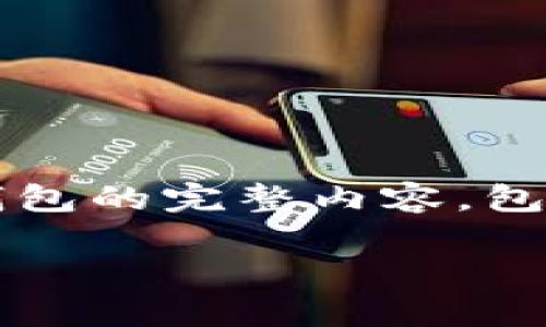 以“TP钱包在哪里购买？”为，我将为你提供一个关于TP钱包的完整内容，包括详细的介绍和相关信息。以下是按要求格式化的内容：

TP钱包在哪里购买？详细指南与使用分享