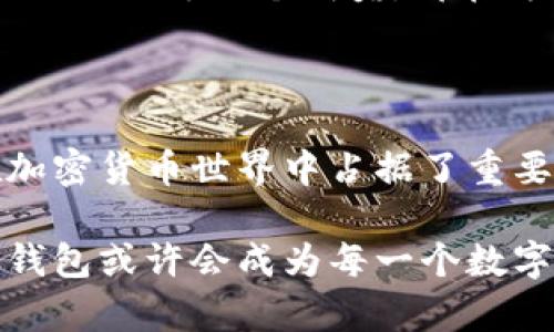 冷钱包还有什么作用？探索加密货币安全存储的新世界

冷钱包, 加密货币, 安全存储, 区块链/guanjianci

引言：冷钱包的兴起

在数字资产日益普及的今天，针对如何安全存储加密货币的问题，冷钱包作为一种重要的解决方案逐渐为大众所熟知。冷钱包，顾名思义，指的是不与互联网直接连接的加密货币存储工具。它为用户提供了保护数字资产的有效方式。那么，冷钱包除了存储功能之外，还有什么其他的作用呢？

冷钱包的基本功能

冷钱包的首要功能自然是存储加密货币。与热钱包（即在线钱包）相比，冷钱包因为没有直接联网的特性，能够有效防止黑客攻击和信息泄露。冷钱包通常包括硬件钱包（如Ledger和Trezor）、纸钱包等。这些工具不仅确保你的数字资产在黑客攻击下的安全性，还能避免因平台故障而导致资产损失的风险。

冷钱包的安全性

你是不是也这么认为，安全是我们存储任何资产时最优先考虑的因素之一？冷钱包通过物理隔离，不易受到病毒、恶意软件等网络攻击的侵害。甚至在你使用网络时，只需将资金转入冷钱包，便可实现“离线存储”。这一点，无疑在当前网络安全形势下显得尤为重要。

资产多样性管理

冷钱包不仅仅能够存储比特币、以太坊等主流加密货币，许多高端冷钱包还支持多种其他数字资产。这种资产多样性管理的功能，使得用户可以一站式管理不同类型的数字资产，避免了由于多种钱包而带来的管理混乱。你是否厌倦了频繁切换不同钱包而带来的麻烦呢？冷钱包正是解决这一问题的完美工具。

备份与恢复

对于许多用户而言，丢失密码或钱包的情况可能会让人感到无比紧张。然而，通过冷钱包的备份与恢复功能，用户可以轻松恢复自己的资产。冷钱包通常会提供一个助记词，这意味着只要你妥善保存好这个助记词，就能在出现问题时，迅速恢复资产。想象一下，当你的热钱包被盗时，冷钱包所带来的安全感让人倍感安心。

支持权利的转移与交易

冷钱包不仅可以作为安全存储工具，还可以在资产转移与交易中发挥重要作用。许多冷钱包提供的功能，可以让用户方便地转移资产，进行交易。这种功能的灵活性，意味着你不仅是在储存资产，还可以在任何时候将其应用到投资或消费中。你是否乐于在安全的基础上，拥有更多的资产利用方式呢？

心态的转变：从投资到长期持有

近年来，越来越多的人开始将加密货币视为一种长期的投资方式。冷钱包的出现，正是帮助用户从“短期投机”转变为“长期持有”的一项重要工具。冷钱包让用户在持有资产的同时，能够具备更高的安全保障，这使得他们更安心地将其视为未来的投资策略。你是否也在思考如何将资产保值增值呢？

文化与社区的支持

冷钱包不仅是一种技术工具，还承载着加密货币文化的深厚内涵。使用冷钱包的用户中，相互分享心得、技巧、经验，形成了一个庞大的社区。这个社区内的每一个成员，都在为推动区块链技术的传播、应用与发展贡献自己的力量。你是否渴望加入这样一个志同道合的社区来共同分享与学习呢？

总结：冷钱包的多重价值

综上所述，冷钱包的作用远不止于简单的资产存储。它的安全性、资产管理能力、备份与恢复功能，以及对持有者心态的积极影响，都让这个工具在加密货币世界中占据了重要地位。是否有必要把冷钱包作为你数字资产管理的首选方式呢？这个问题值得每一个投资者深思。

无论你是刚刚入门的加密货币新手，还是经验丰富的投资者，冷钱包都能为你提供一种更安全、更灵活、更有效的存储方案。未来的金融世界中，冷钱包或许会成为每一个数字资产持有者的标配。你准备好拥抱这个新世界了吗？