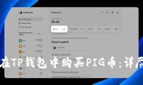 如何在TP钱包中购买PIG币：详尽指南