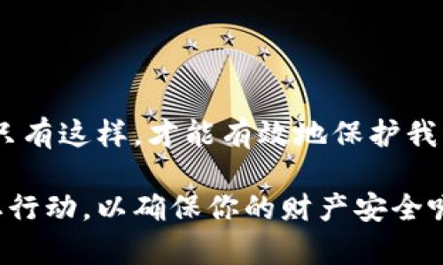   如何识破盗取冷钱包的骗局：保护你的数字资产 / 

 guanjianci 冷钱包, 盗取, 数字资产, 骗局 /guanjianci 

引言

在数字货币日益流行的今天，越来越多的人开始投资加密货币。然而，随着投资者数量的增加，随之而来的各种骗局也层出不穷。其中，盗取冷钱包的骗局尤为让人警觉。作为加密货币存储的一种安全方式，冷钱包本应保护我们的数字资产，但不法分子却借此实施各种诈骗行为。你是否了解这些骗局的运作方式？又该如何保护自己的财产呢？本文将深入探讨盗取冷钱包的骗局，帮助你更好地理解如何防范这种风险。

什么是冷钱包？

冷钱包，是一种不与互联网连接的数字钱包，用于存储加密货币。与热钱包相比，冷钱包在安全性上有着显著的优势，因为它不容易受到黑客攻击。常见的冷钱包包括硬件钱包、纸钱包等。你可能会问，既然冷钱包那么安全，那么为什么还会有人受到骗局的影响呢？这其实涉及到冷钱包的使用方式和许多用户的不当操作。

盗取冷钱包的骗局运作方式

盗取冷钱包的骗局往往有几种常见的手法。最常见的莫过于社交工程攻击，诈骗者利用人们的信任心理，通过伪装成技术支持或相关服务提供商来获取用户的私钥或恢复短语。

例如，用户可能会接到一个自称是冷钱包官方技术支持的电话，声称需要验证账户信息以保护用户资产。在这种情况下，诈骗者通常会试图诱导用户提供敏感信息。这时，你是不是也在心底默默问自己：“我会不会也上当？”

另一方面，许多用户在购买冷钱包时并不具备足够的防范意识，他们可能会选择低价位的“二手”产品。这种情况下，诈骗者可能已经在设备中植入恶意软件，待用户完成转账后便可以窃取资金。因此，很多人在购买硬件钱包时是否都仔细考虑过安全来源呢？

如何识别诈骗？

识别盗取冷钱包骗局的关键在于提高警惕意识。首先，注意诈骗者的语言和行为特征。他们往往使用技术术语，给人一种专业的假象。这种情况下，莫要轻易相信。其次，留意任何要求你提供私钥或恢复短语的请求。你一定要明白，这些信息绝不应与任何人分享。

此外，保持沟通渠道的官方性也很重要。你应该通过官方网站或官方网站邮件进行验证，确认任何一项信息的真实性。比如，游走在不同的社交渠道上，会让你更容易受到假消息的影响。

保护自身资产的有效措施

为了有效地保护自己的数字资产，用户需要采取一系列有效措施。首先，选择信誉良好的冷钱包品牌并从官方网站购买；其次，确保冷钱包设备的固件是最新版本。此外，用户还应定期备份钱包数据，并在安全的地方保存这些备份。

在使用冷钱包的过程中，不应轻信任何人或地面上的消息，尤其是关于资金的转移和账户信息的请求。你有没有想过，这样做的根本目的是什么呢？诈骗者的目的无非是获取你的信任，以便施行诈骗。而如果你始终对自己的钱保持警觉，便能有效地降低受害的风险。

总结

随着数字货币的普及，盗取冷钱包的骗局也愈加猖獗。通过对加密资产的重视和对安全措施的严格把控，我们能够在一定程度上规避风险。此外，提升自身的警惕性和信息识别能力也至关重要。只有这样，才能有效地保护我们的财富安全。

希望通过本文的探讨，你能对盗取冷钱包的骗局有更全面的了解，也希望能够引起你的警觉。在面对复杂的信息世界时，保持冷静和理性是每位投资者都应具备的素质。你是否已准备好开始采取行动，以确保你的财产安全呢？