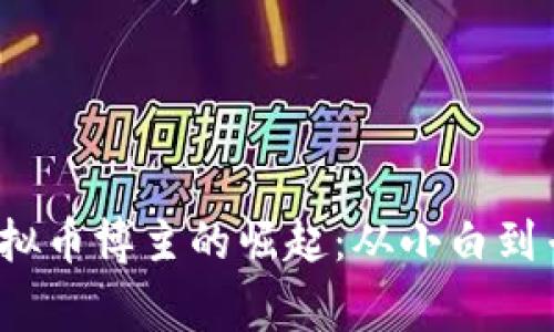 2023年虚拟币博主的崛起：从小白到专家的旅程