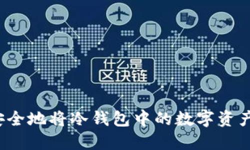 如何安全地将冷钱包中的数字资产转出？