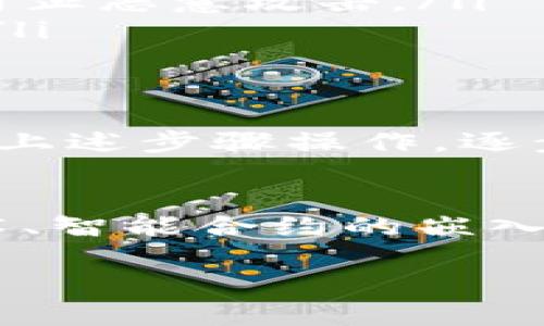 : 如何快速查找TP钱包地址？一文带你掌握技巧

TP钱包, 钱包地址, 区块链, 加密货币/guanjianci

引言
在数字货币日益流行的今天，越来越多的人开始接触和使用加密货币钱包。而TP钱包作为其中一个广受欢迎的钱包选择，不仅提供多种加密货币的管理功能，也让许多用户享受到了便捷的交易体验。然而，很多新手用户在使用TP钱包时，常常会遇到一个问题：如何查找自己的钱包地址？让我们一起来深入探讨这个问题。

什么是TP钱包？
TP钱包（Token Pocket）是一款多链数字货币钱包，支持多种主流区块链资产的存储与管理。作为一款轻量级的钱包应用，TP钱包因其界面友好、操作简便受到了广泛欢迎。用户不仅可以在TP钱包中安全存储各类数字货币，还可以便捷地进行交易、换币等操作。

为什么需要查找钱包地址？
每个数字货币钱包都有一个独特的钱包地址，它类似于传统银行账户的账号，用于接收和发送数字货币。你是不是也有这样的疑问：如果不记得我的钱包地址，我如何进行交易？或者，我要给朋友转账，怎么提供我的地址呢？无疑，钱包地址是你进行数字资产交易的基础。因此，掌握查找地址的方法是非常重要的。

查找TP钱包地址的方法
查找TP钱包地址其实很简单，以下是具体步骤：
h4步骤一：打开TP钱包/h4
首先，你需要在手机上找到并打开TP钱包应用。如果你还没有下载，可以在各大应用商店搜索“TP钱包”并进行下载安装。

h4步骤二：登录账户/h4
如果你已经注册过TP钱包账号，请输入你的密码进行登录。如果这是你第一次使用，可以选择创建一个新钱包，但请确保妥善保存助记词。

h4步骤三：进入钱包界面/h4
登录后，你将进入TP钱包的主界面。在这里，你可以看到自己持有的各种数字货币的总览。

h4步骤四：选择币种/h4
在主界面，找到你想要查找地址的数字货币，并点击它。例如，你想查找Ethereum（以太坊）的地址，点击相应图标。

h4步骤五：查看钱包地址/h4
选定币种后，进入币种详情页。在这里，你可以看到“接收”或者“发送”选项，点击“接收”，这时系统会显示出你的钱包地址，如同银行账号一样。你能清楚地看到一个以“0x”开头的字符串，这就是你需要的以太坊钱包地址。

h4步骤六：复制地址/h4
点击“复制”按钮，可以将钱包地址复制到剪贴板，方便你随时使用。例如，你能通过微信、QQ等通讯工具发送给朋友。同时，你也可以选择通过二维码的方式分享，让接收者通过扫码完成地址输入。

注意事项
在查看和使用钱包地址时，有几个重要的注意事项：
ul
  listrong确保地址正确性：/strong每个钱包地址都是唯一的，任何小的输入错误都可能导致你资金的丢失。因此，确保在输入或分享地址时，完整无误，可上下确认一遍。/li
  listrong小心保护隐私：/strong虽然钱包地址可以公开分享，但其中的交易记录和余额是私人数据。尽量不要在公共场合发布自己的钱包地址，以防止恶意攻击。/li
  listrong了解网络费用：/strong进行交易时，不同的币种可能会有不同的网络手续费。在发送资金之前，务必确认你的余额是否足够支付这笔费用。/li
/ul

总结
查找TP钱包地址的流程其实并不复杂，自从你掌握了这几个步骤后，便能够轻松应对日常的交易需求。如果你是一个刚接触数字货币的新手，记得按照上述步骤操作，逐步熟悉整个流程。你是不是也感到一些启发？通过仔细阅读这篇文章，相信你已经对TP钱包的使用有了更深入的理解。

未来数字货币的钱包发展方向
随着区块链技术的不断演进，数字货币钱包也在不断创新与升级。我们可以期待TP钱包在安全性、用户体验、跨链支持等方面的进步，比如生物识别技术、智能合约的嵌入等功能，未来或将使交易更为便捷、安全。

总结来说，不论你是新手还是老手，了解如何查找TP钱包地址，都将对你的加密货币投资之旅大有裨益。你还在等什么？赶快去试一试吧！