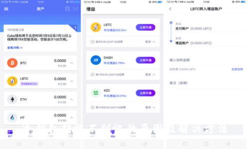冷钱包转帐不到帐的原因及解决方法