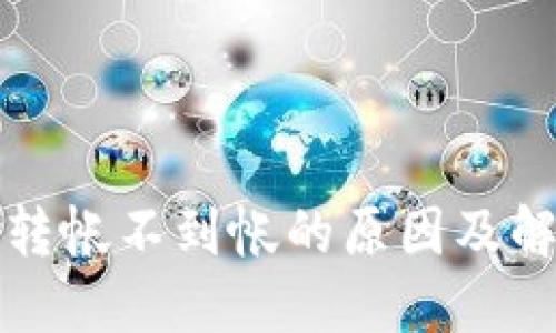 冷钱包转帐不到帐的原因及解决方法