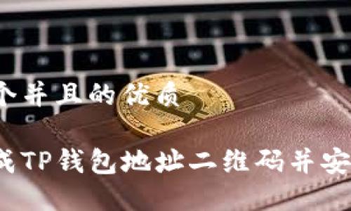思考一个并且的优质

如何生成TP钱包地址二维码并安全使用？