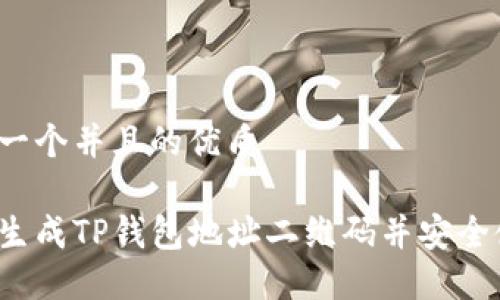 思考一个并且的优质

如何生成TP钱包地址二维码并安全使用？
