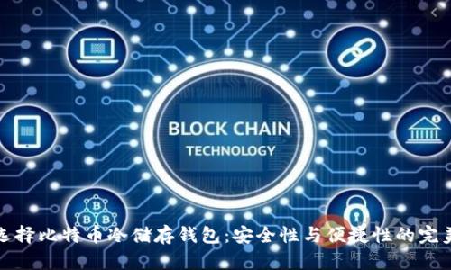 如何选择比特币冷储存钱包：安全性与便捷性的完美平衡