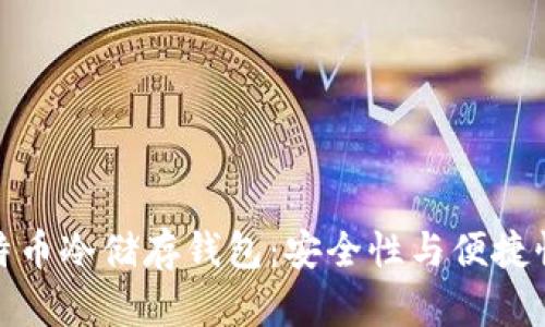 如何选择比特币冷储存钱包：安全性与便捷性的完美平衡
