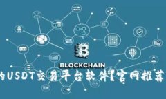 如何选择最佳的USDT交易平
