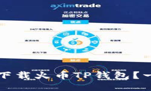 如何安全下载火币TP钱包？一站式指南