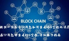 为您提供一份关于TP钱包如