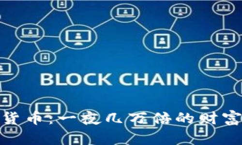 数字货币：一夜几万倍的财富传奇