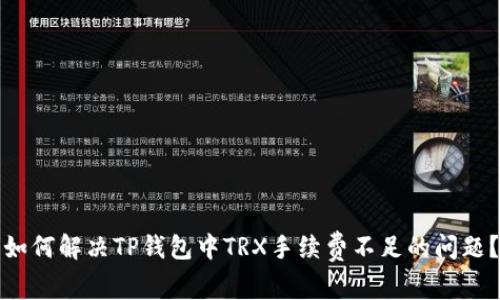 如何解决TP钱包中TRX手续费不足的问题？