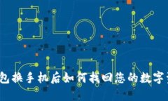 TP钱包换手机后如何找回您