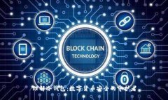 理解冷钱包：数字货币安