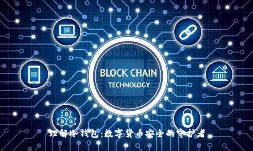 理解冷钱包：数字货币安全的守护者