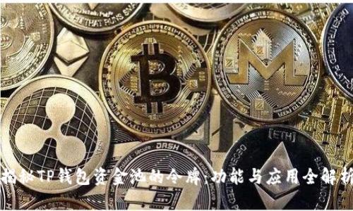 揭秘TP钱包资金池的令牌：功能与应用全解析