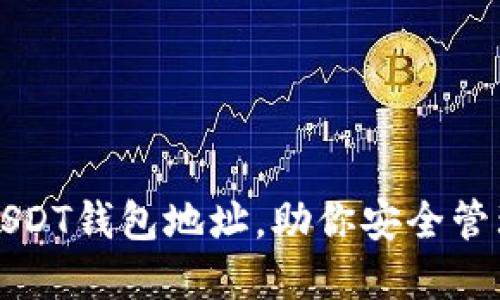 如何设置USDT钱包地址，助你安全管理数字资产