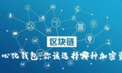 冷钱包与去中心化钱包：