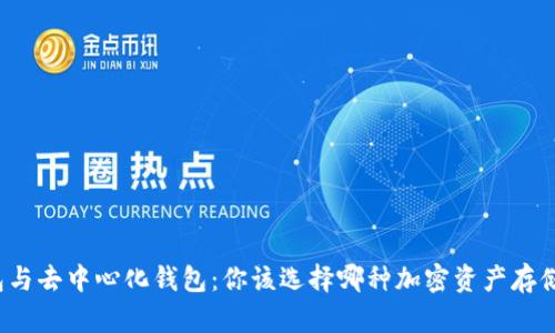冷钱包与去中心化钱包：你该选择哪种加密资产存储方案？