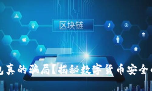 冷钱包真的骗局？揭秘数字货币安全的真相