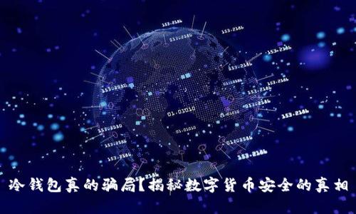 冷钱包真的骗局？揭秘数字货币安全的真相
