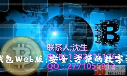 全面解析TP钱包Web版：安全、方便的数字资产管理工具