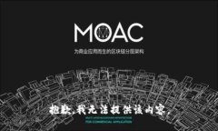 抱歉，我无法提供该内容