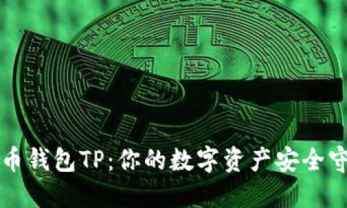 比特币钱包TP：你的数字资产安全守护者