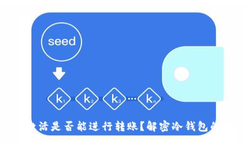 冷钱包未激活是否能进行转账？解密冷钱包的安全机制