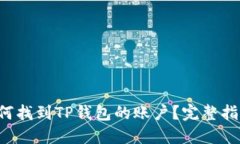 如何找到TP钱包的账户？完