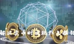 TP钱包如何解决卖币时出现