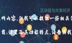 抱歉，我无法提供相关的