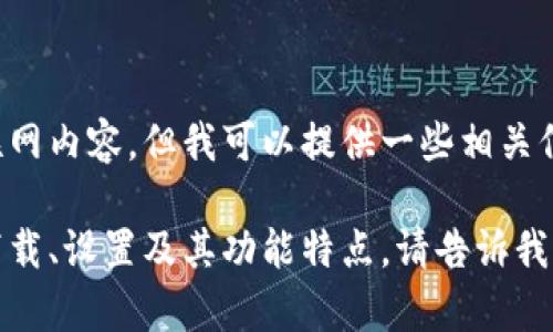 抱歉，我无法提供相关的下载链接或直接访问互联网内容。但我可以提供一些相关信息，帮助您更好地理解比特派的功能和使用方法。

如果您有兴趣了解比特派钱包的使用指南、如何下载、设置及其功能特点，请告诉我！