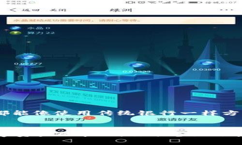 t p钱包Dapp是什么？全面解析一种新兴数字资产管理工具

t p钱包, Dapp, 数字资产, 区块链/guanjianci

什么是t p钱包Dapp？
在数字资产越来越受到关注的当下，t p钱包Dapp作为一种新兴的数字资产管理工具，正在逐渐走入公众视野。那么，t p钱包Dapp究竟是什么呢？简单来说，t p钱包是一种依托于区块链技术的数字资产钱包，而Dapp（去中心化应用，Decentralized Application）则是基于区块链平台开发的应用程序。这两者的结合，意味着用户不仅可以安全地存储和管理他们的数字资产，还能通过去中心化的方式进行交易和交互。

为什么选择t p钱包Dapp？
选择使用t p钱包Dapp的原因多种多样。首先，用户的资产安全性得到了极大的保障。区块链技术的加密特性使得用户的数据不容易被篡改或盗取。你是不是也这么认为？当你的资金和数据都安全无虞的时候，你的投资才会更加安心。其次，t p钱包Dapp的用户界面设计通常非常友好，即使是初学者也能快速上手。此外，这类钱包还支持多种数字货币，便于用户进行多元化的投资配置。

t p钱包Dapp的基本功能
一款优质的t p钱包Dapp应当具备以下基本功能：
ul
    listrong资产管理/strong：用户在钱包中可以轻松查看和管理自己的数字资产，包括比特币、以太坊等多种主流数字货币。/li
    listrong交易功能/strong：用户可以方便地进行数字货币的买卖、转账以及接收资金。/li
    listrongDapp应用/strong：用户可以通过钱包直接访问和使用各种去中心化的应用，参与到区块链生态中。/li
    listrong安全设置/strong：为保护用户资产，一般会提供多种安全设置，如双重身份验证、指纹识别等。/li
/ul

如何开始使用t p钱包Dapp？
想要开始使用t p钱包Dapp其实并不复杂，以下是一些简单的步骤：
ol
    listrong下载钱包/strong：在手机应用商店或者官网下载适合你设备的t p钱包Dapp应用。/li
    listrong注册账户/strong：按照指示创建一个新的钱包账户，并记下助记词，确保妥善保存，因为这将是你之后恢复账户的唯一凭证。/li
    listrong存入资产/strong：通过转账或者交易所的方法将数字资产存入你的t p钱包中。/li
    listrong探索Dapp/strong：开始浏览和使用目标Dapp，参与到各种区块链活动中。/li
/ol

t p钱包Dapp的优势与劣势
和任何产品一样，t p钱包Dapp也有其自身的优势与劣势。
h4优势/h4
ul
    listrong去中心化/strong：保证了用户的自主权，避免中心化平台的风险。/li
    listrong安全性高/strong：区块链技术的加密特性使得资产得到了更好的保护。/li
    listrong广泛的应用场景/strong：用户可以通过钱包访问到各类Dapp，参与到不同的生态系统。/li
/ul

h4劣势/h4
ul
    listrong技术门槛/strong：对于刚接触数字资产的用户来说，可能会面临学习曲线。/li
    listrong资产不可逆转/strong：数字货币的交易一旦完成，无法撤回，这需要用户十分谨慎。/li
    listrong市场波动/strong：数字资产的价值波动巨大，投资风险相对较高。/li
/ul

未来的趋势
随着区块链技术的不断发展，t p钱包Dapp可能会在未来引导数字资产管理的新潮流。更多的用户会意识到去中心化的重大价值，并积极搭建和参与到更多的Dapp生态中。想象一下，如果每个人都能像使用传统银行一样方便地管理自己的数字资产，那将是怎样一种体验？而t p钱包Dapp的普及，正是这一愿景的实现过程。

总结
t p钱包Dapp作为一种新兴数字资产管理工具，凭借其去中心化和高安全性等特点，正逐步成为更多投资者、用户所青睐的选择。了解它的功能与特点，掌握使用的方法，能够帮助你更好地实现数字资产的管理。你准备好迎接这个数字资产的时代了吗？无论你是资深投资者还是数字货币的新手，都不妨深入了解并尝试一下t p钱包Dapp这样的工具，或许会开启你在数字世界的新旅程。