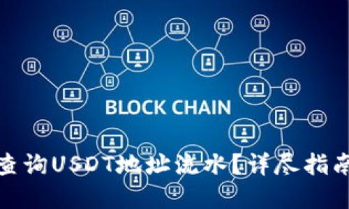 : 如何快速查询USDT地址流水？详尽指南与实用技巧