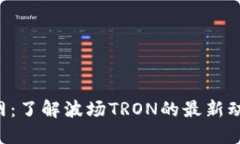 TRX币官网：了解波场TRON的