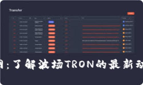 TRX币官网：了解波场TRON的最新动态与行情